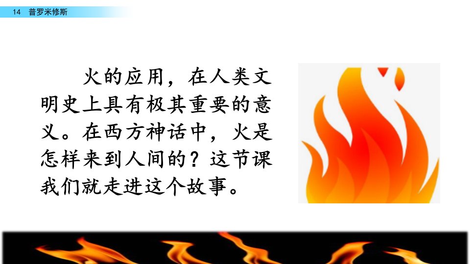 部编版四年级语文上册《普罗米修斯》优质PPT课件