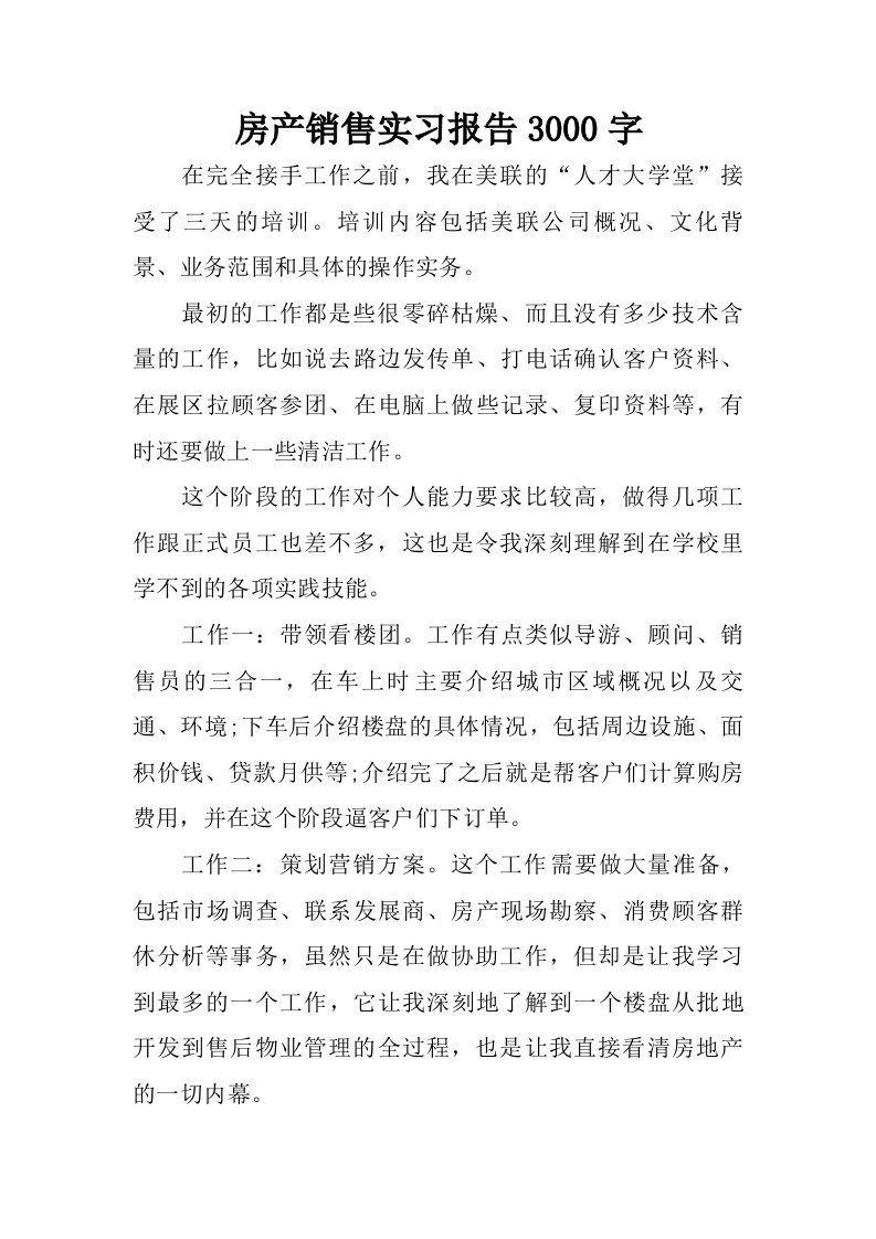 房产销售实习报告3000字.doc