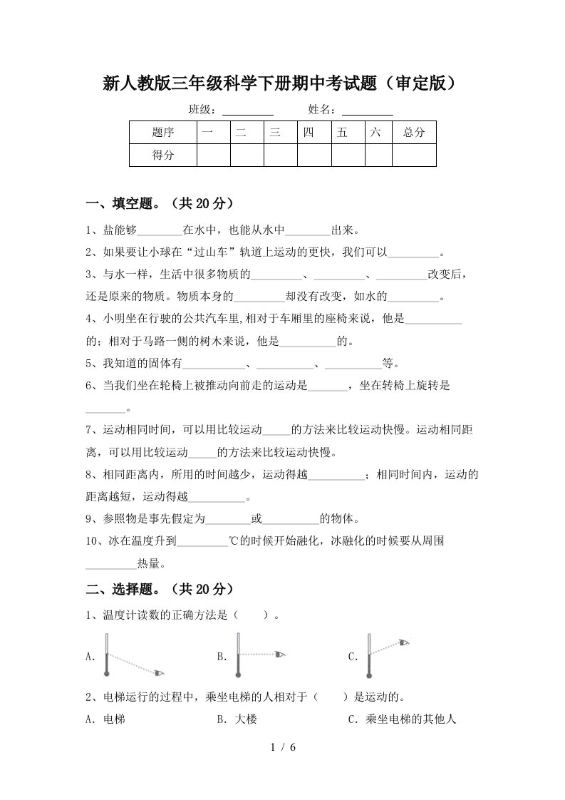 新人教版三年级科学下册期中考试题审定版