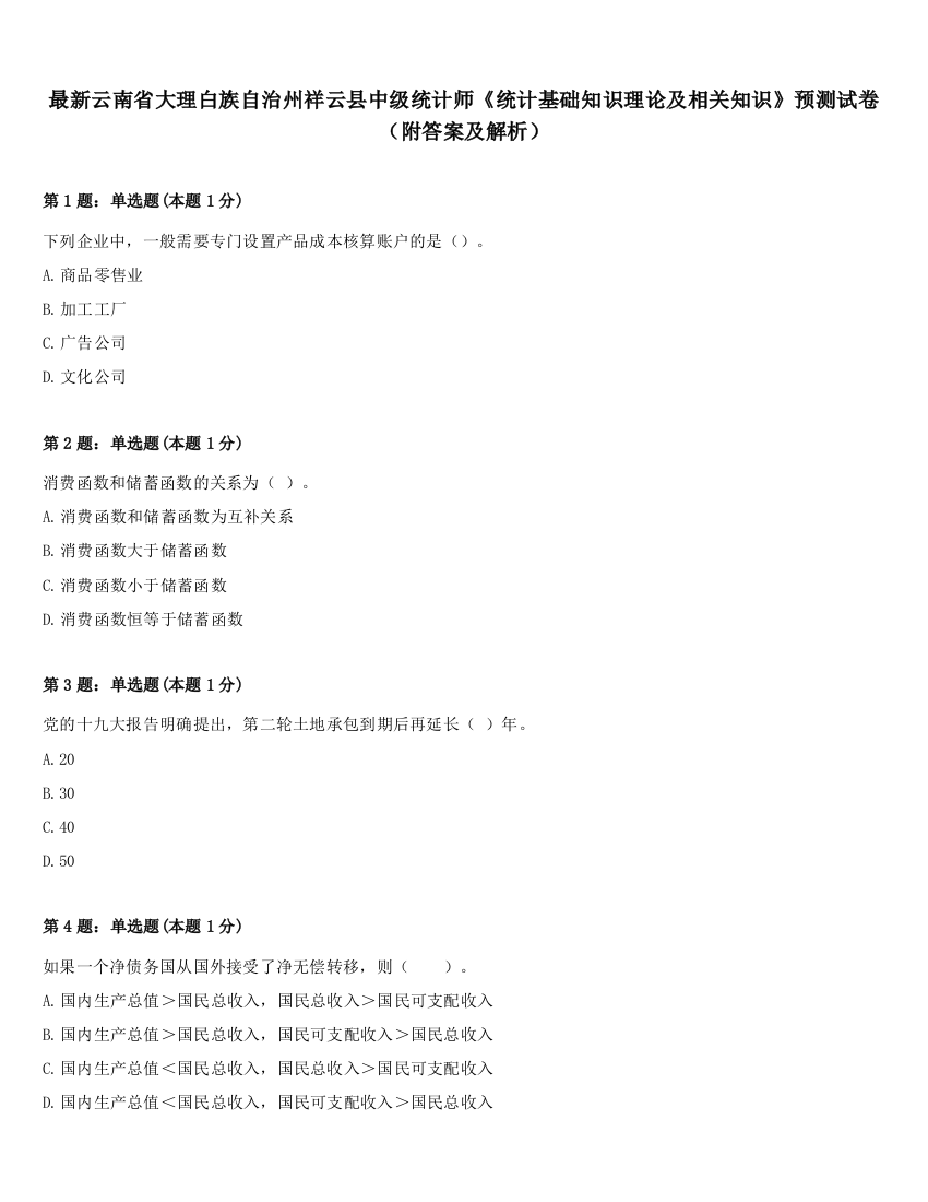 最新云南省大理白族自治州祥云县中级统计师《统计基础知识理论及相关知识》预测试卷（附答案及解析）