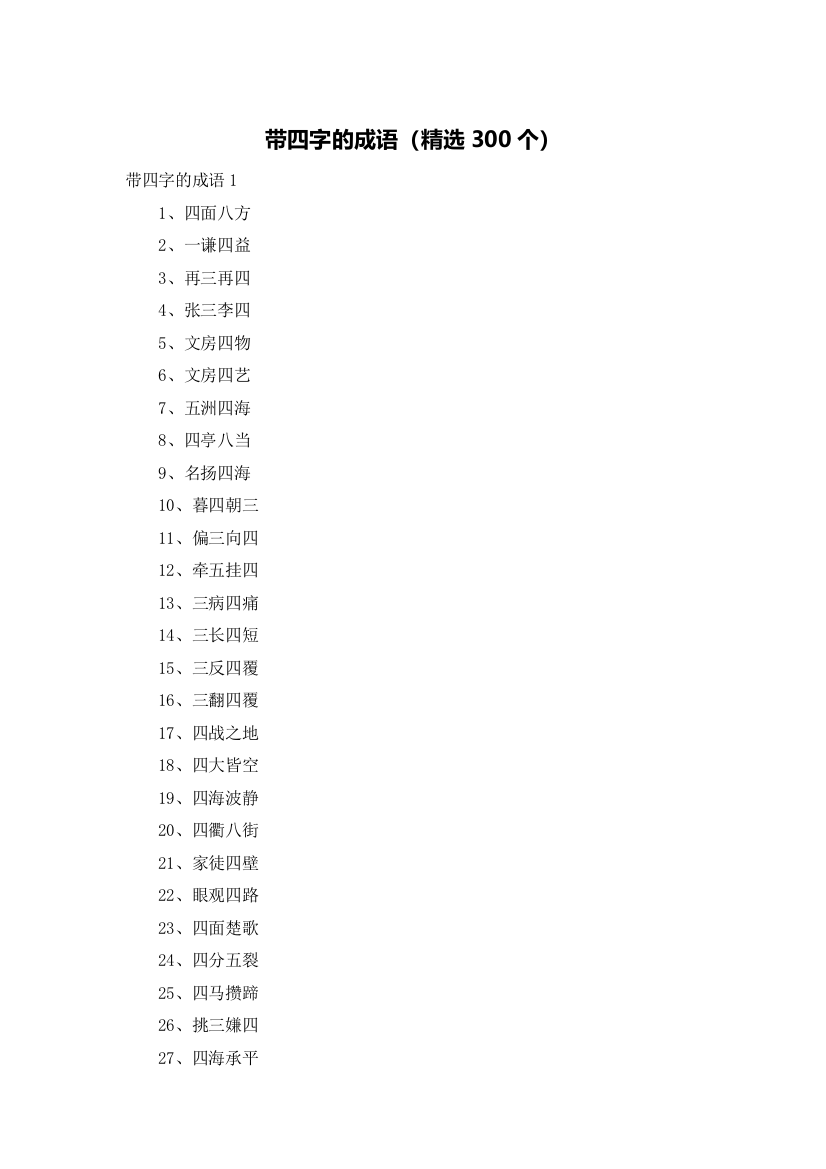 带四字的成语（精选300个）