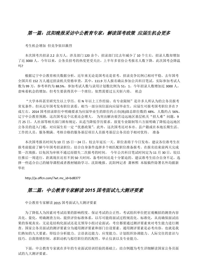 沈阳晚报采访中公教育专家：解读国考政策应届生机会更多[修改版]