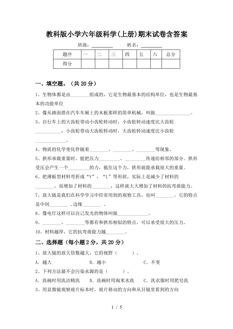 教科版小学六年级科学上册期末试卷含答案