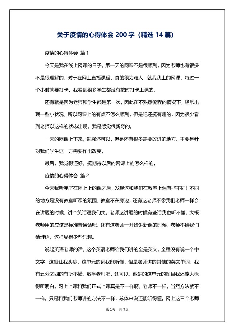 关于疫情的心得体会200字（精选14篇）