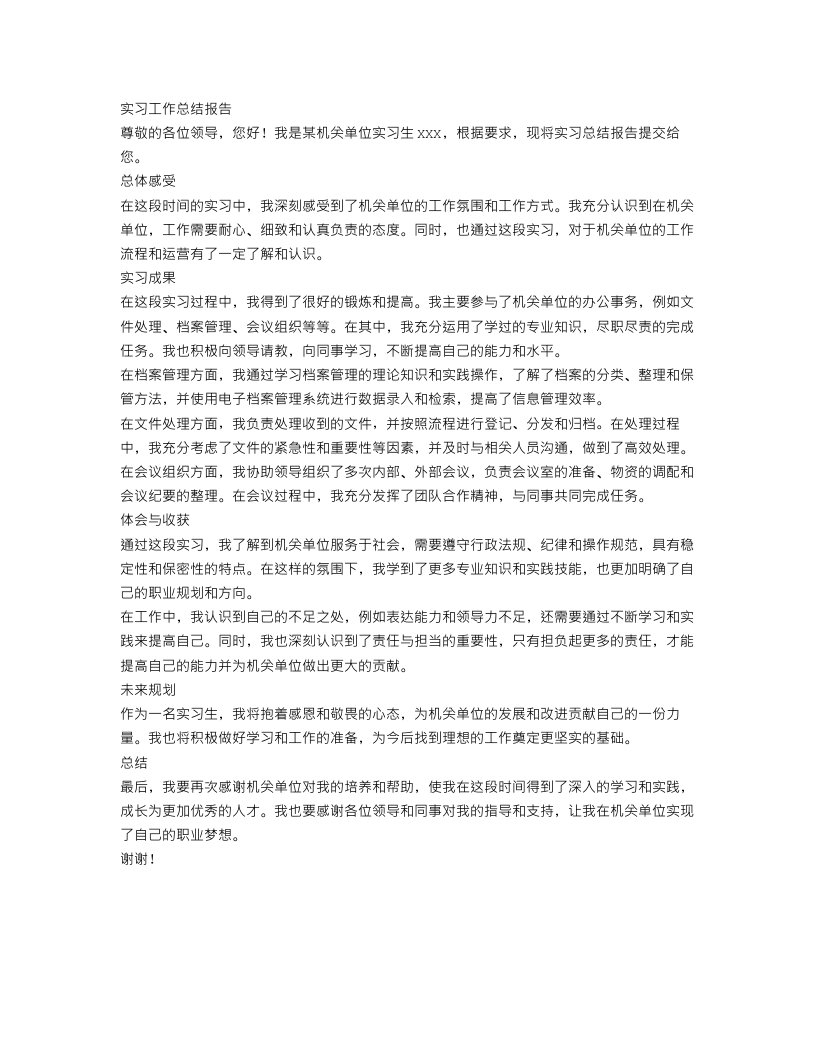 机关单位实习工作总结报告