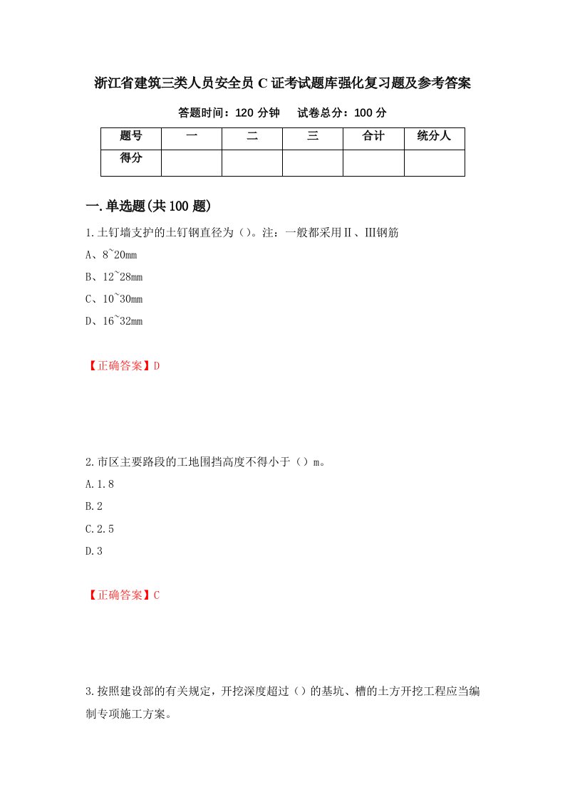 浙江省建筑三类人员安全员C证考试题库强化复习题及参考答案56