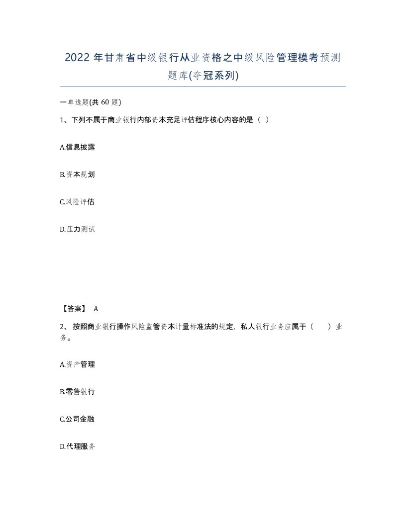 2022年甘肃省中级银行从业资格之中级风险管理模考预测题库夺冠系列