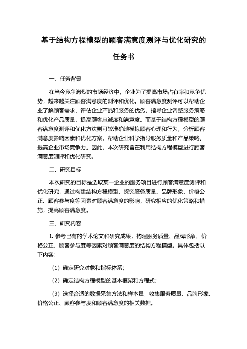 基于结构方程模型的顾客满意度测评与优化研究的任务书