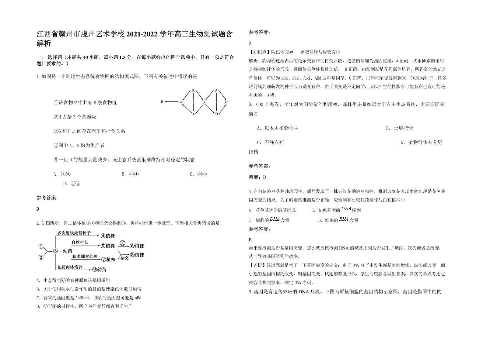 江西省赣州市虔州艺术学校2021-2022学年高三生物测试题含解析