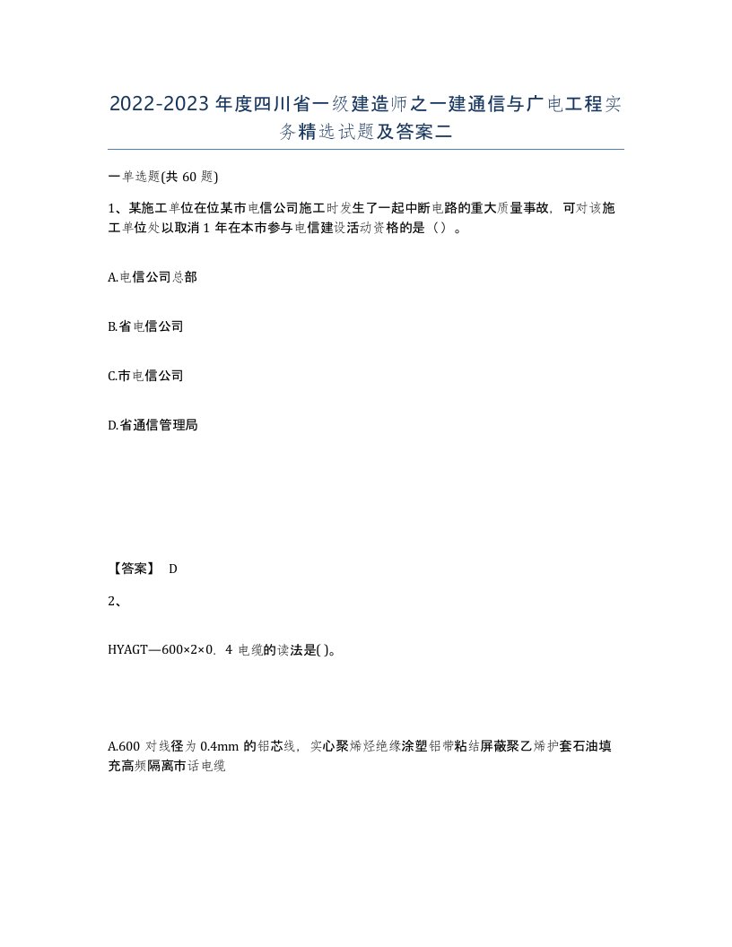 2022-2023年度四川省一级建造师之一建通信与广电工程实务试题及答案二