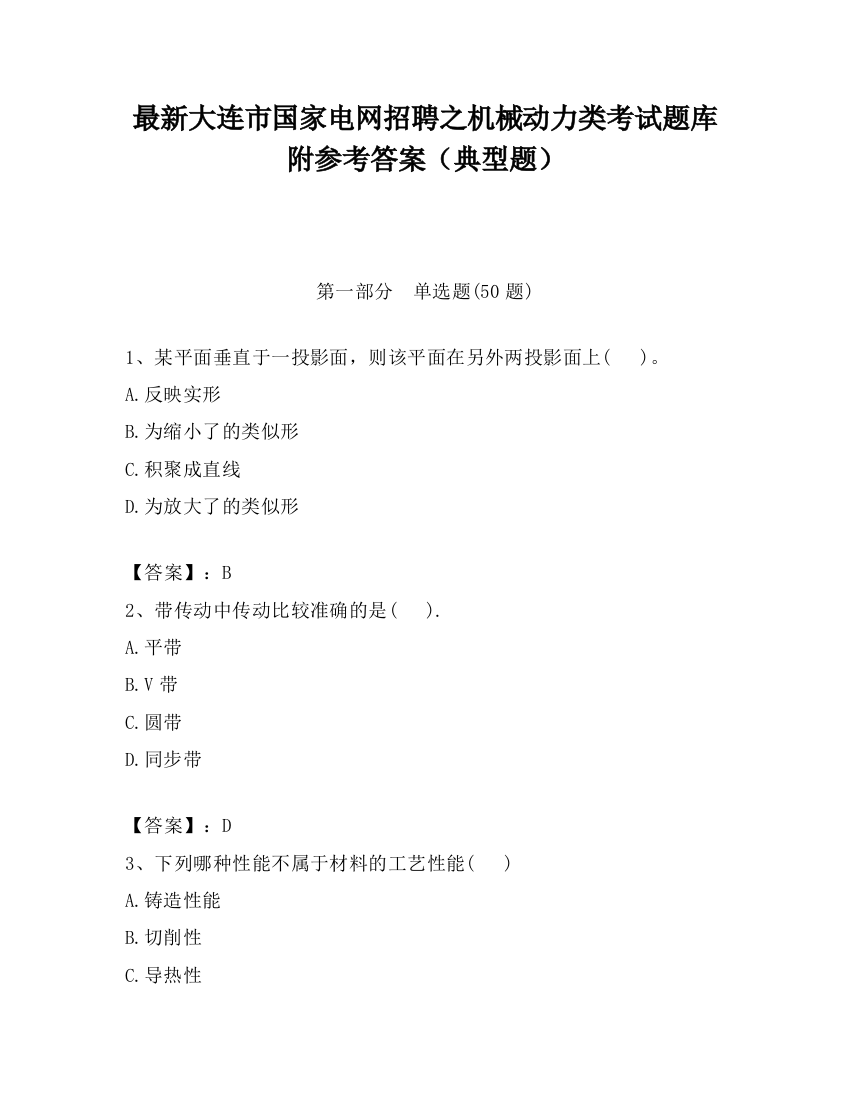 最新大连市国家电网招聘之机械动力类考试题库附参考答案（典型题）