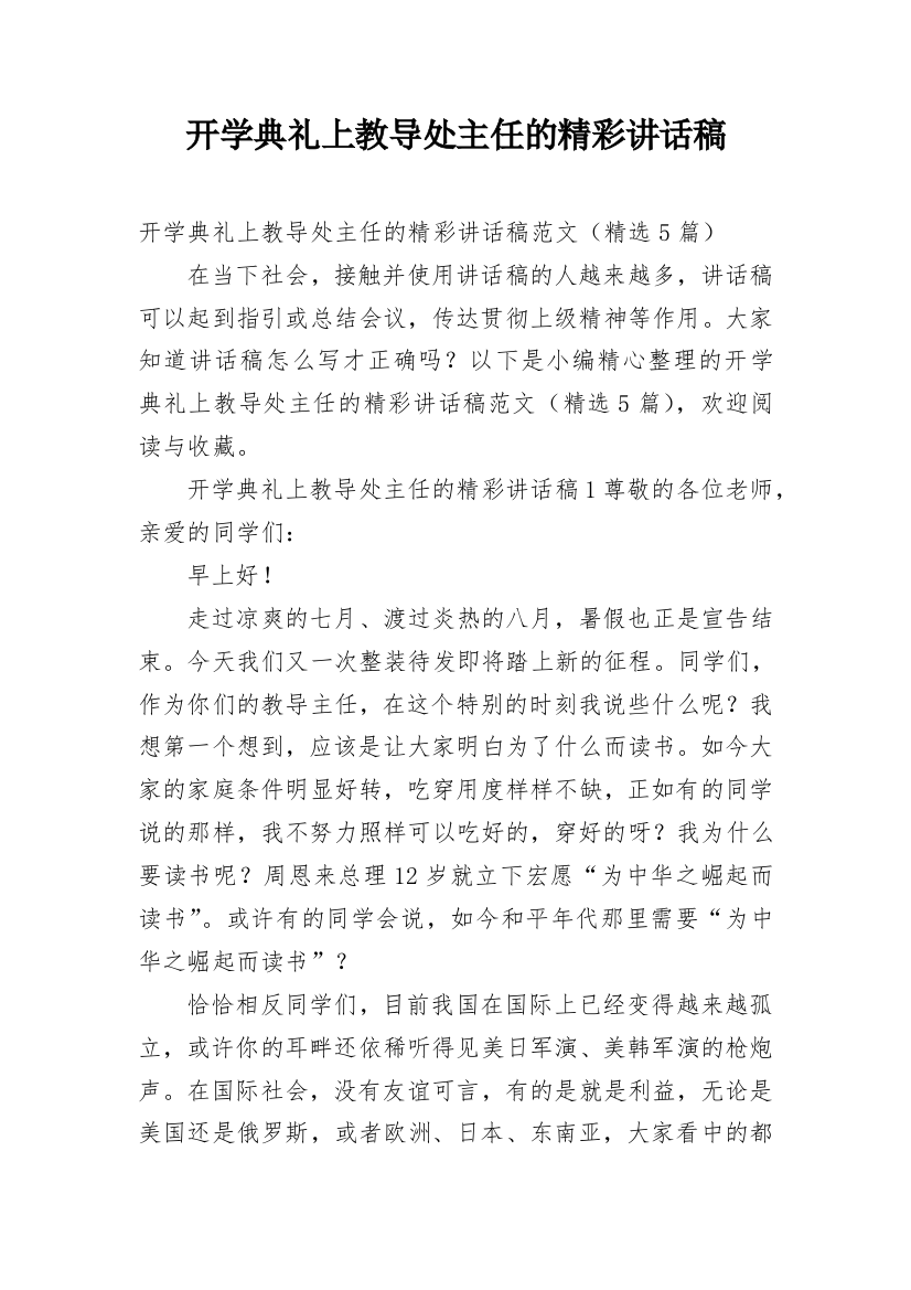 开学典礼上教导处主任的精彩讲话稿