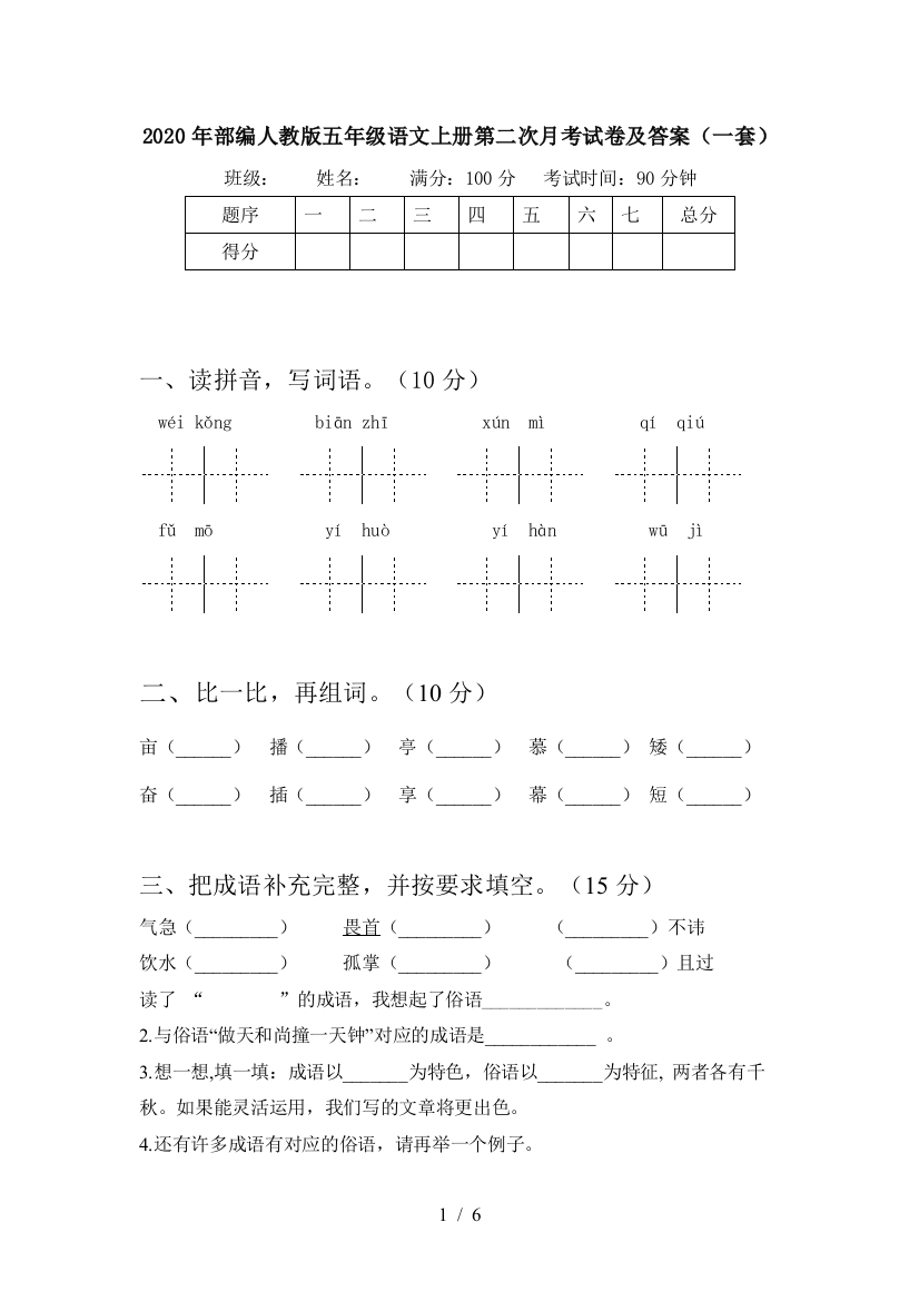 2020年部编人教版五年级语文上册第二次月考试卷及答案(一套)