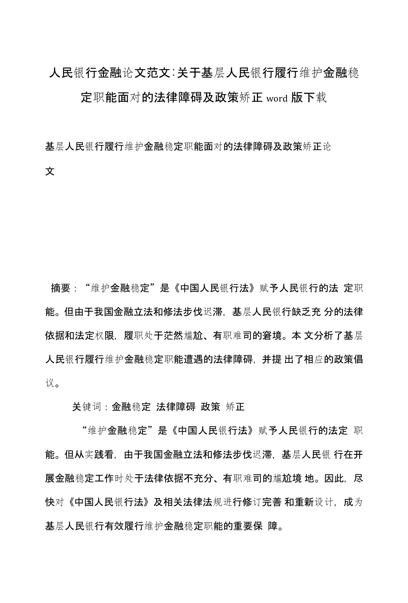 人民银行金融论文范文-关于基层人民银行履行维护金融稳定职能面对的法律障碍及政策矫