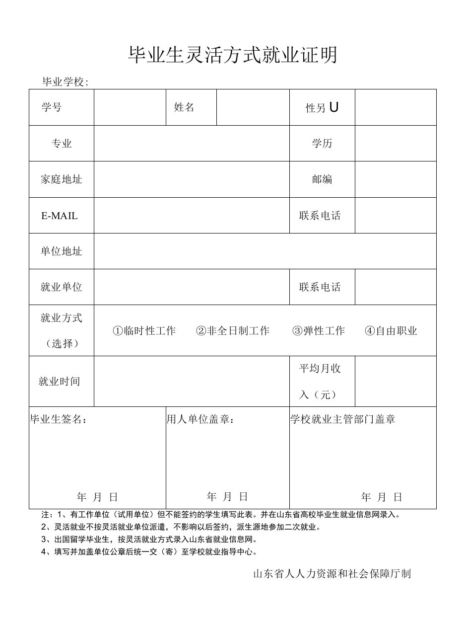 《毕业生灵活方式就业证明》表格