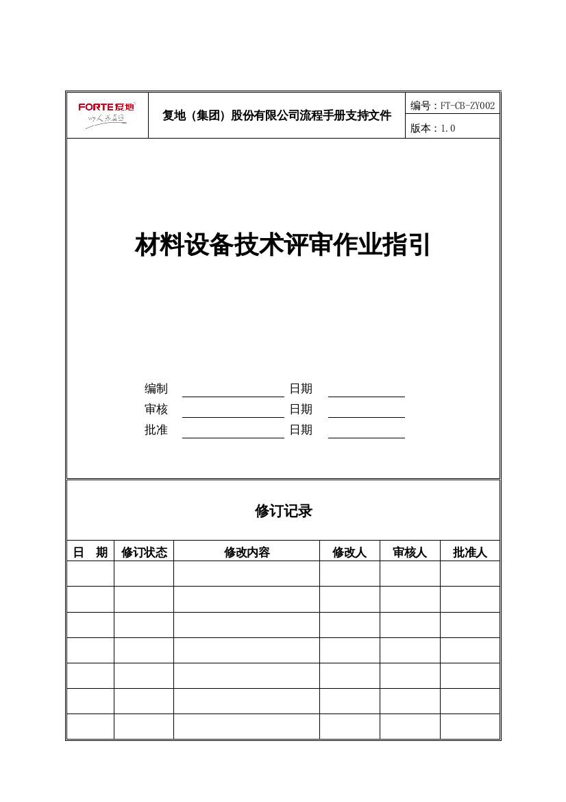 FT-CB-ZY002材料设备技术评审作业指引