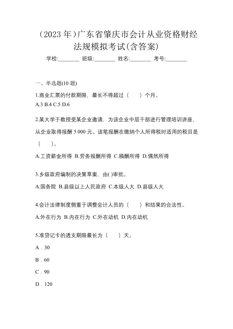 2023年广东省肇庆市会计从业资格财经法规模拟考试含答案