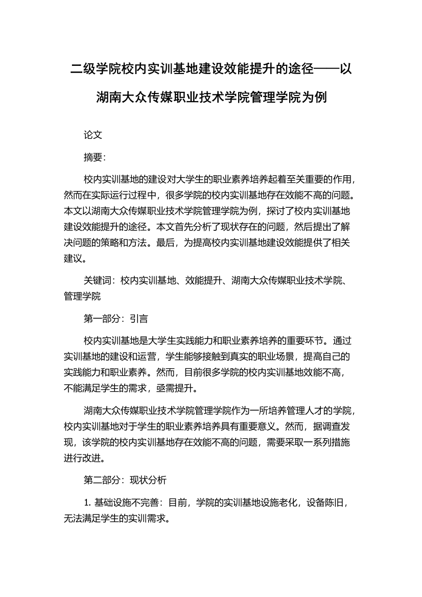 二级学院校内实训基地建设效能提升的途径——以湖南大众传媒职业技术学院管理学院为例