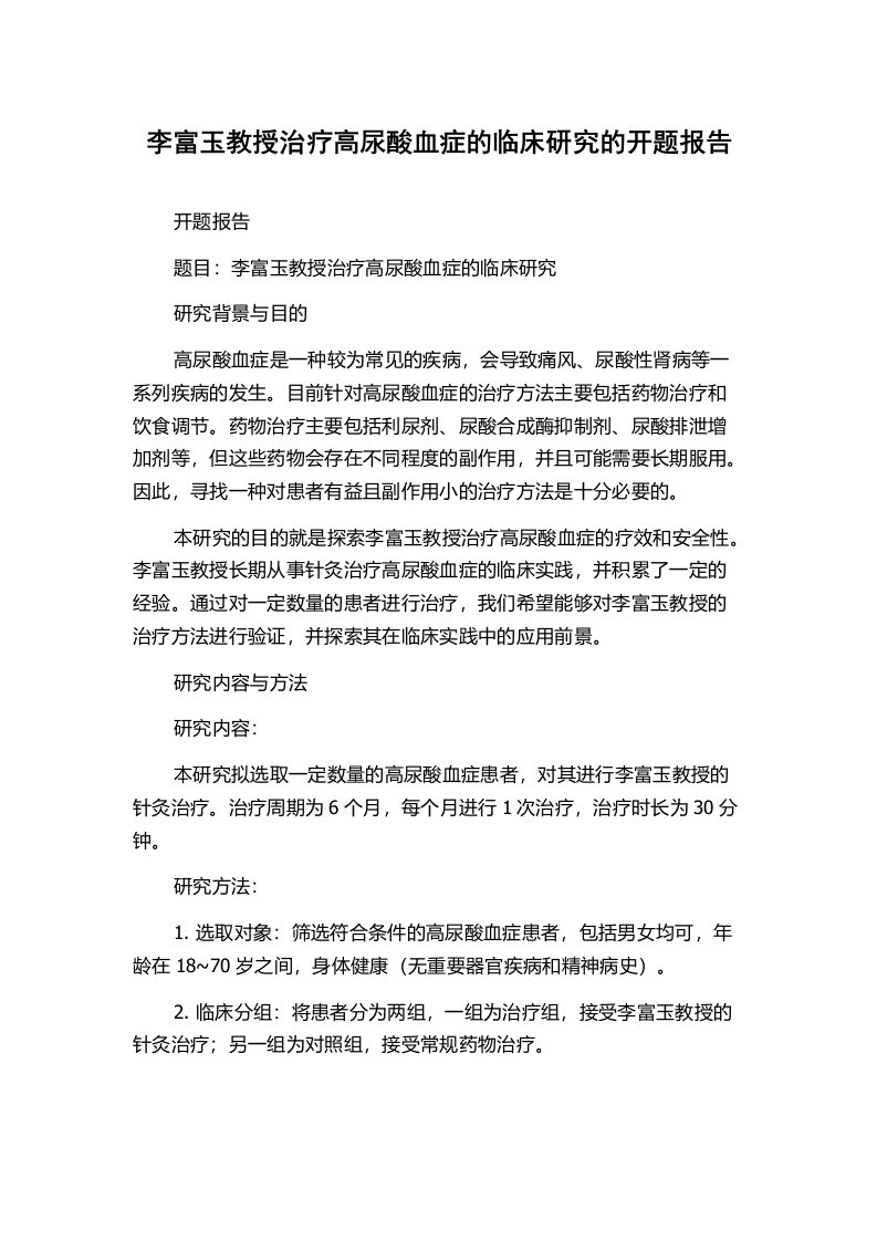 李富玉教授治疗高尿酸血症的临床研究的开题报告