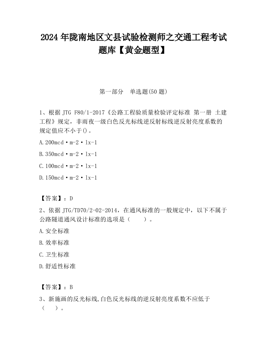 2024年陇南地区文县试验检测师之交通工程考试题库【黄金题型】