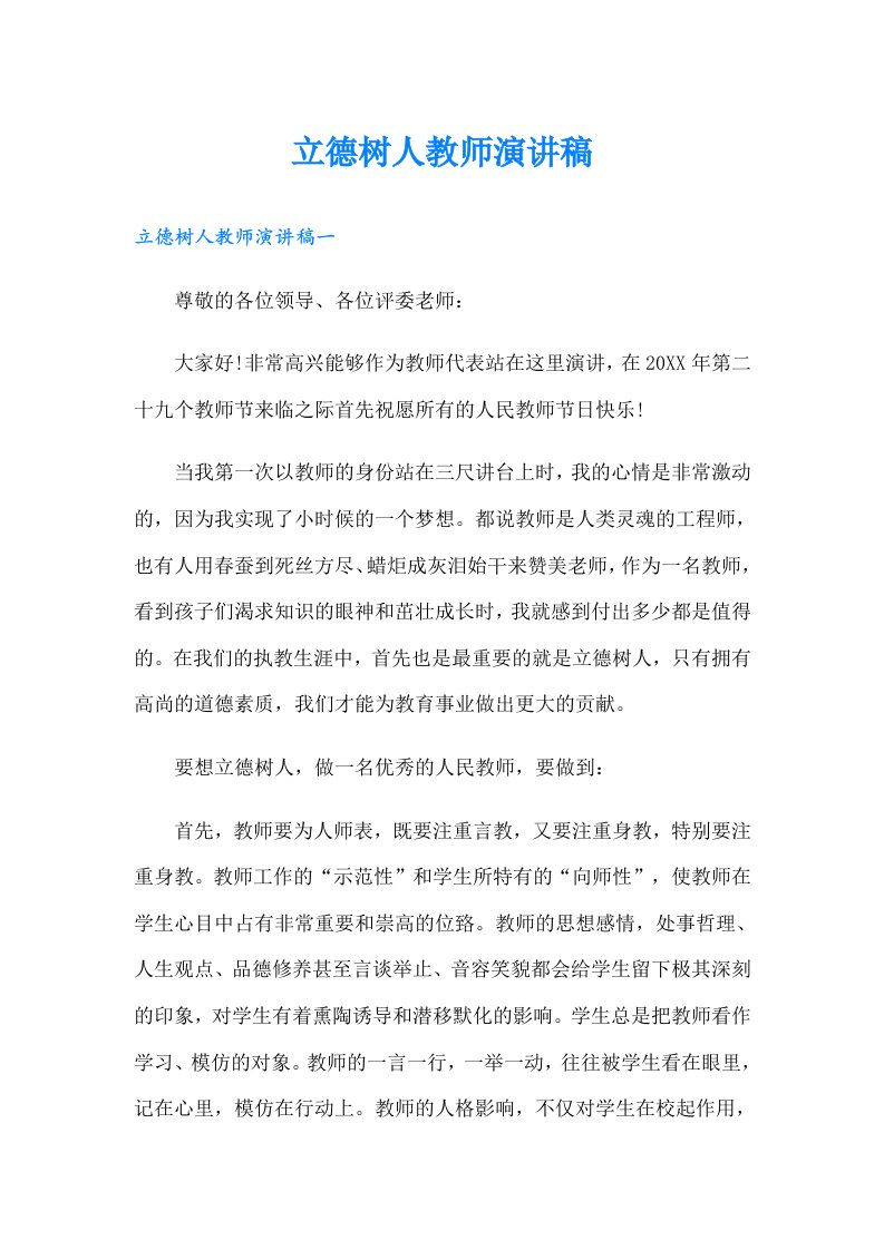 立德树人教师演讲稿