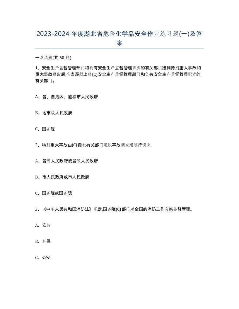 20232024年度湖北省危险化学品安全作业练习题一及答案