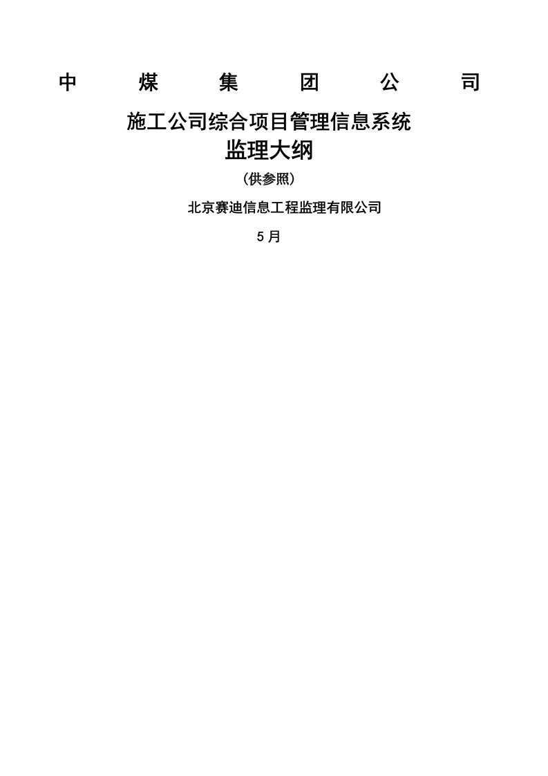 2022年项目管理信息系统监理大纲