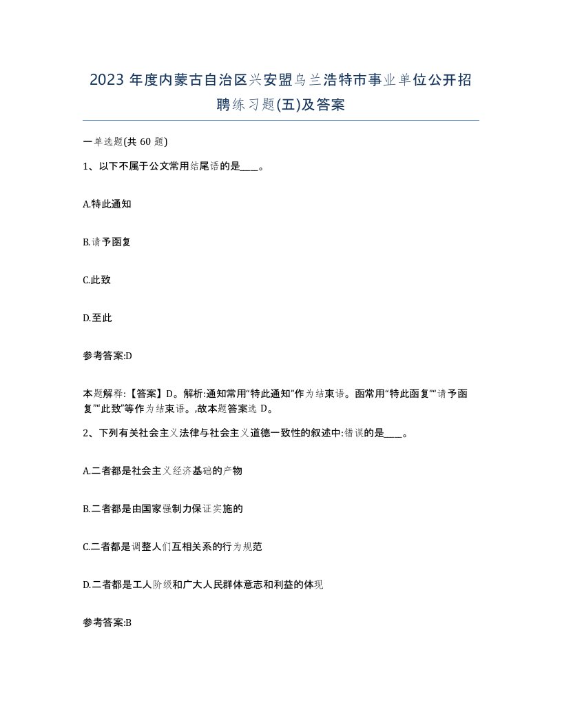 2023年度内蒙古自治区兴安盟乌兰浩特市事业单位公开招聘练习题五及答案