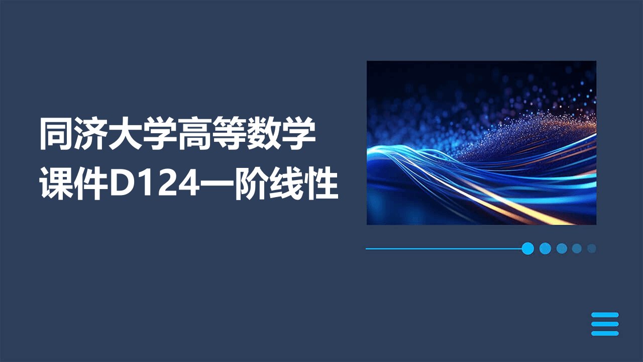 同济大学高等数学课件D124一阶线性