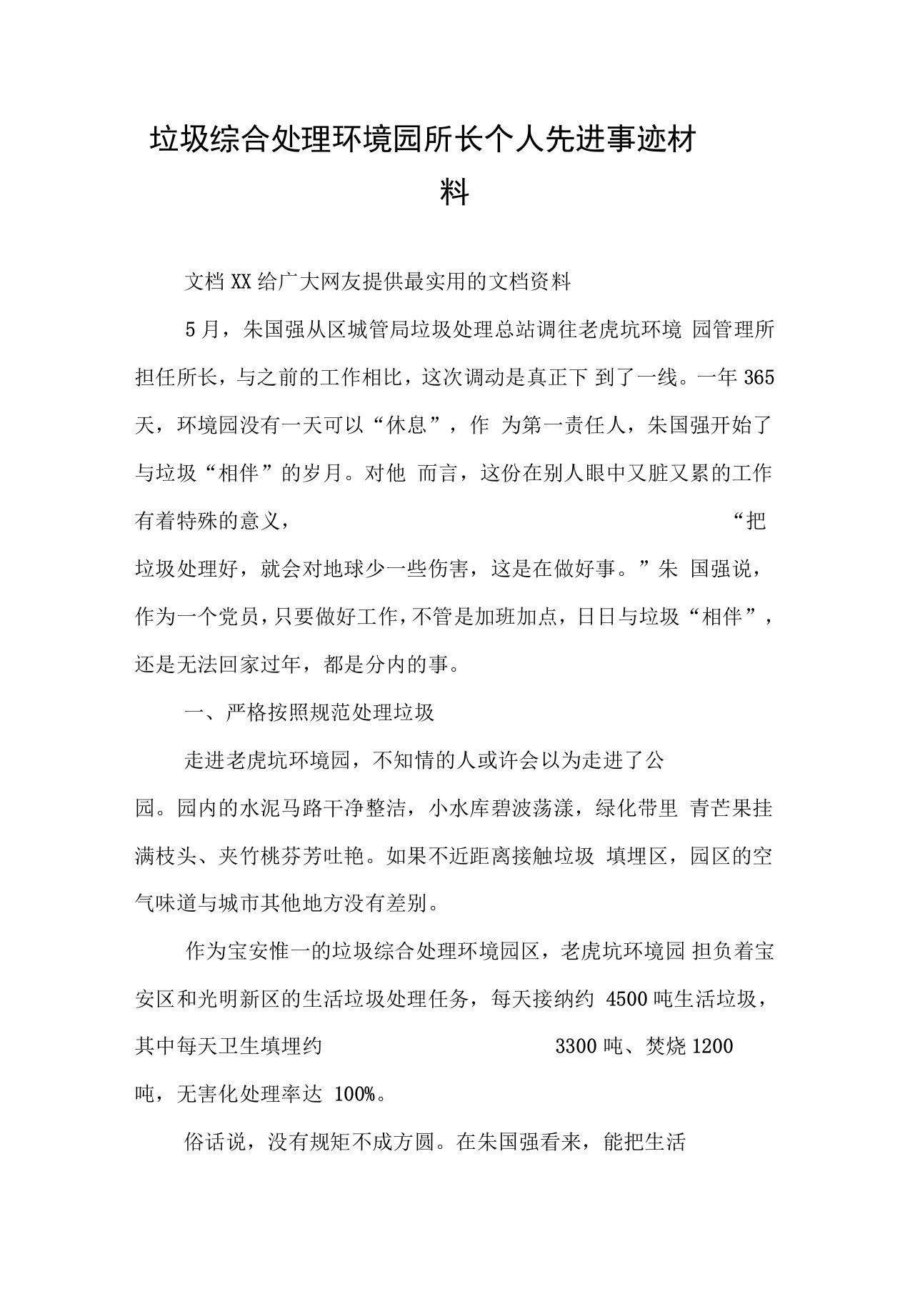 垃圾综合处理环境园所长个人先进事迹材料