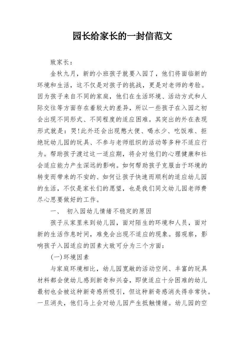 园长给家长的一封信范文