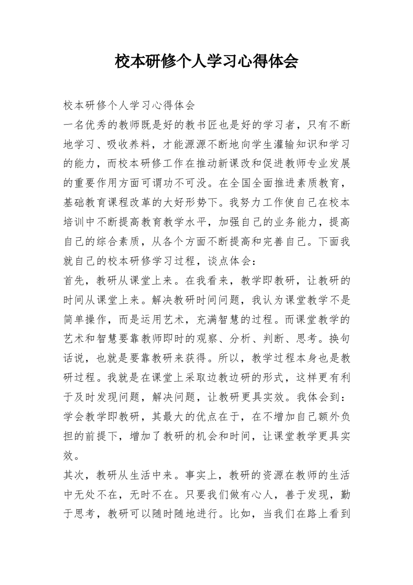 校本研修个人学习心得体会