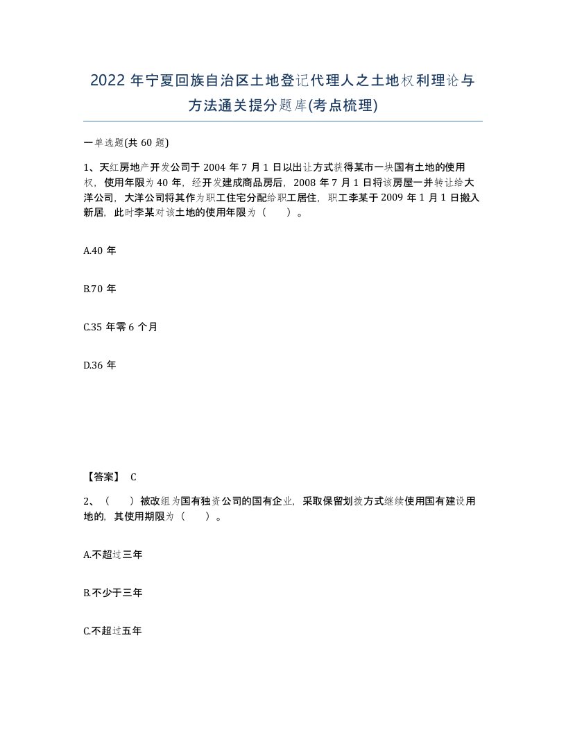 2022年宁夏回族自治区土地登记代理人之土地权利理论与方法通关提分题库考点梳理