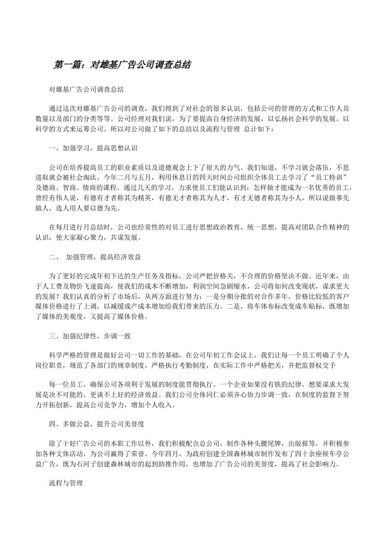 对雄基广告公司调查总结[精选多篇][修改版]