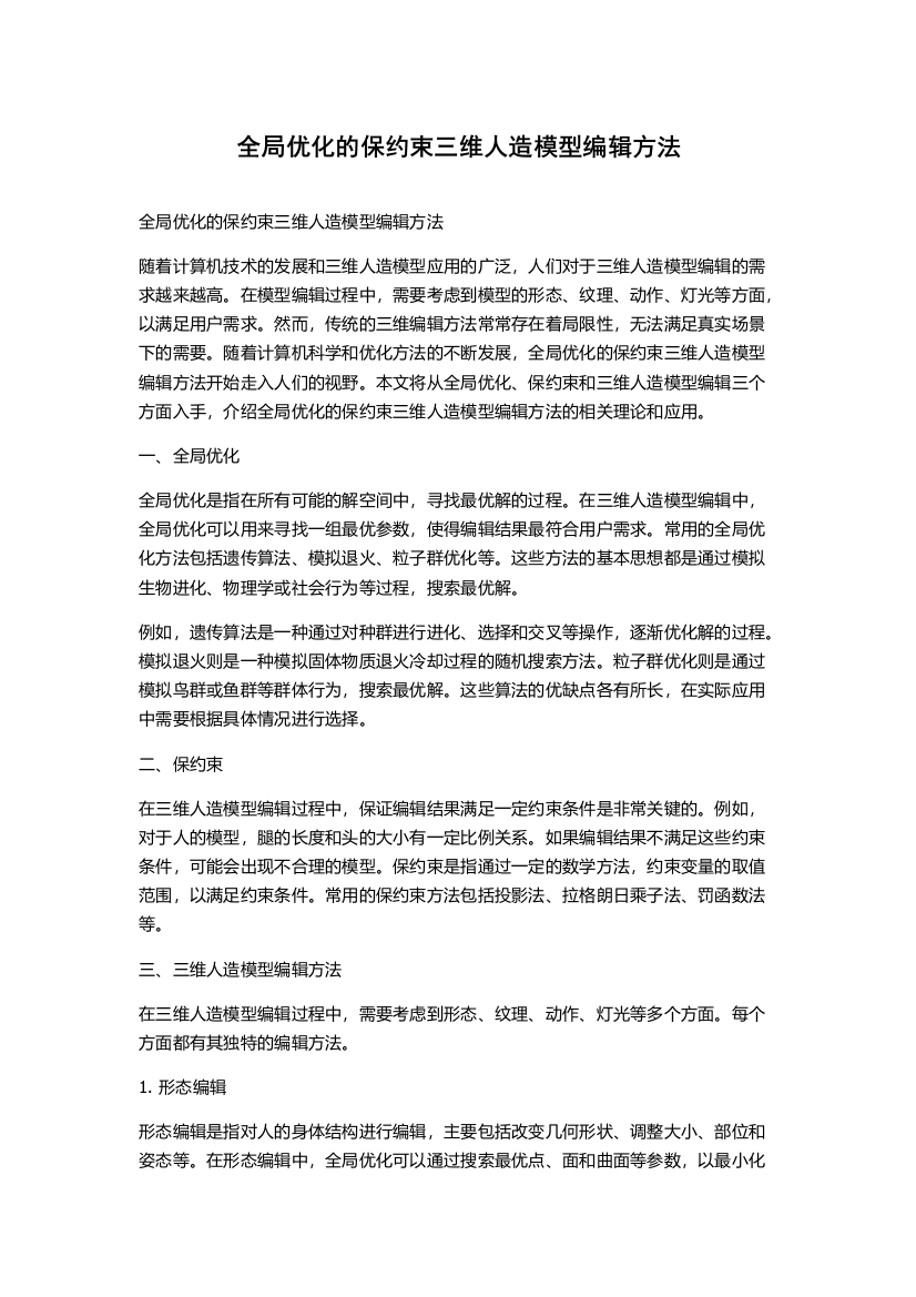 全局优化的保约束三维人造模型编辑方法