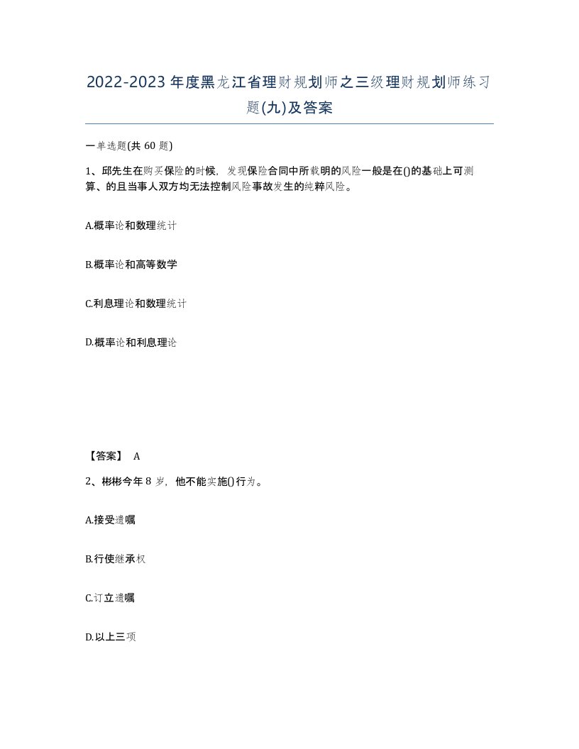 2022-2023年度黑龙江省理财规划师之三级理财规划师练习题九及答案