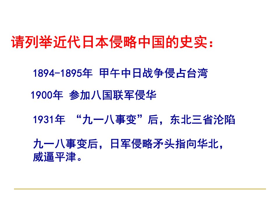 请列举近代日本侵略中国的史实ppt课件