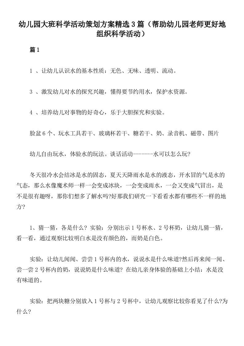 幼儿园大班科学活动策划方案精选3篇（帮助幼儿园老师更好地组织科学活动）