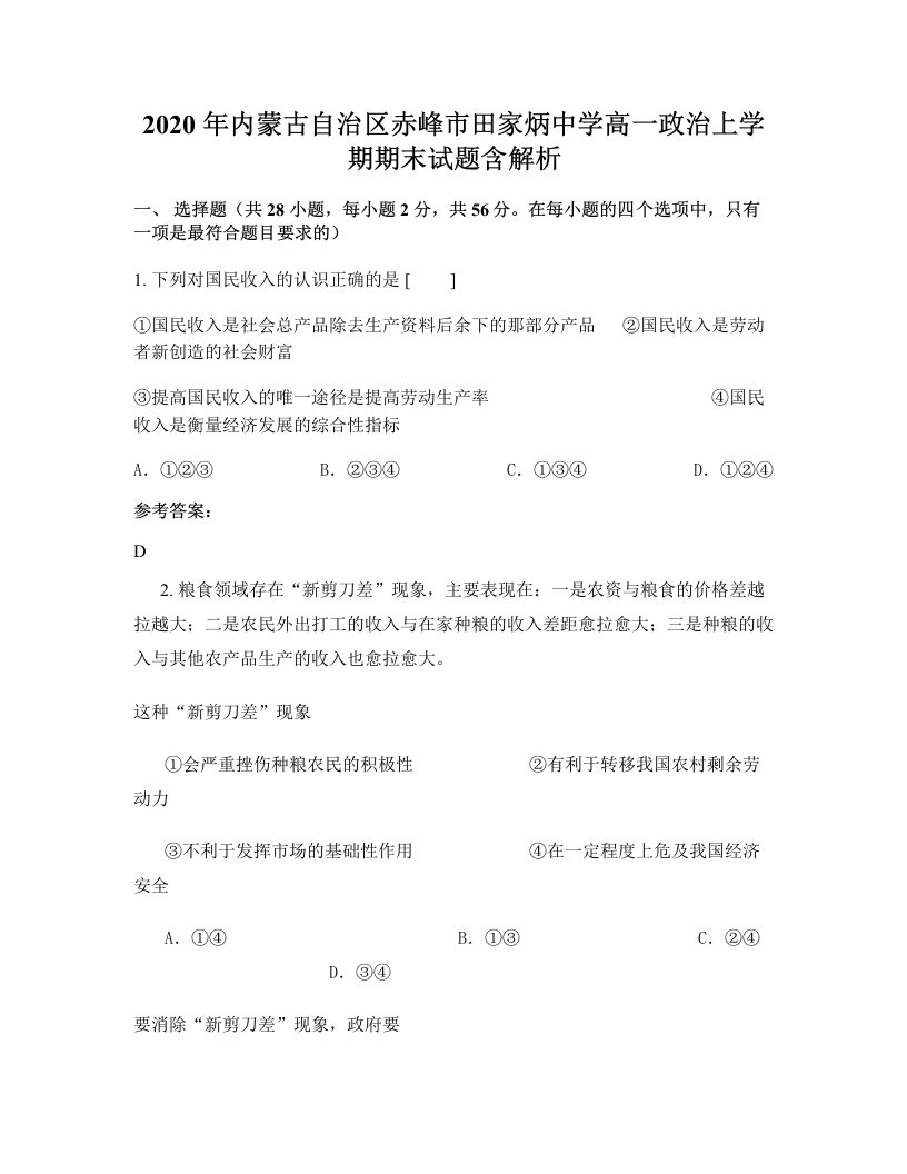 2020年内蒙古自治区赤峰市田家炳中学高一政治上学期期末试题含解析