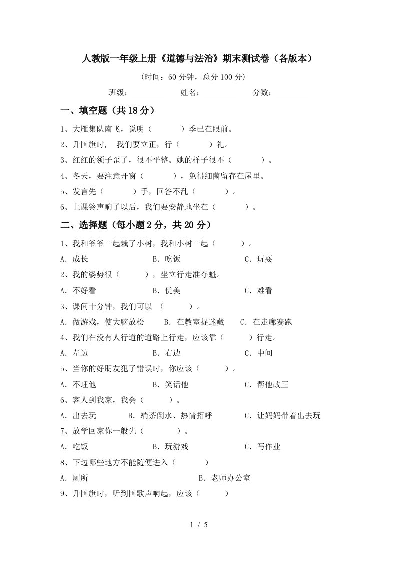 人教版一年级上册道德与法治期末测试卷各版本