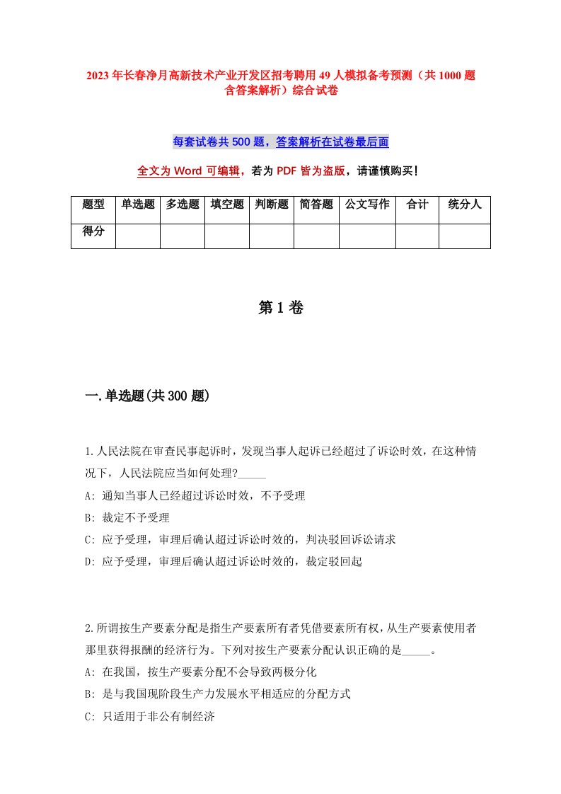 2023年长春净月高新技术产业开发区招考聘用49人模拟备考预测共1000题含答案解析综合试卷