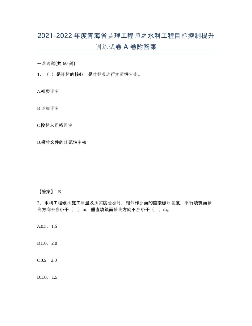 2021-2022年度青海省监理工程师之水利工程目标控制提升训练试卷A卷附答案