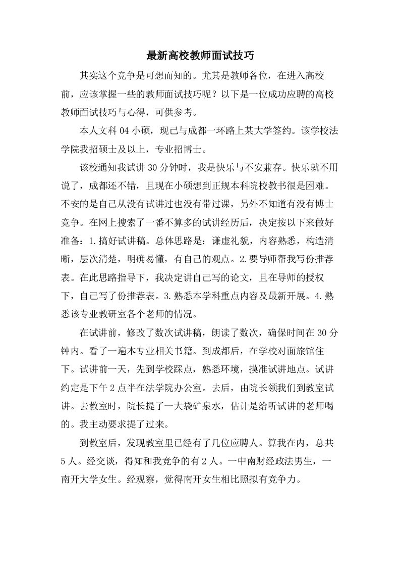 高校教师面试技巧