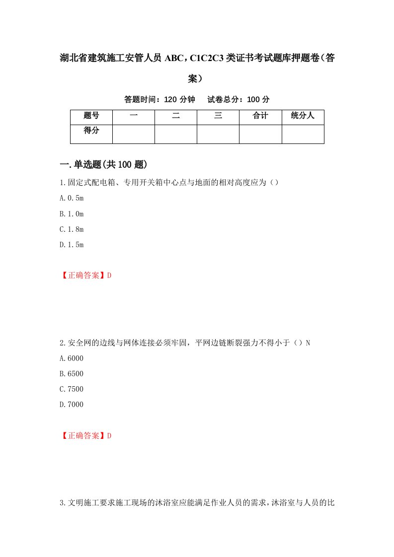 湖北省建筑施工安管人员ABCC1C2C3类证书考试题库押题卷答案第23期