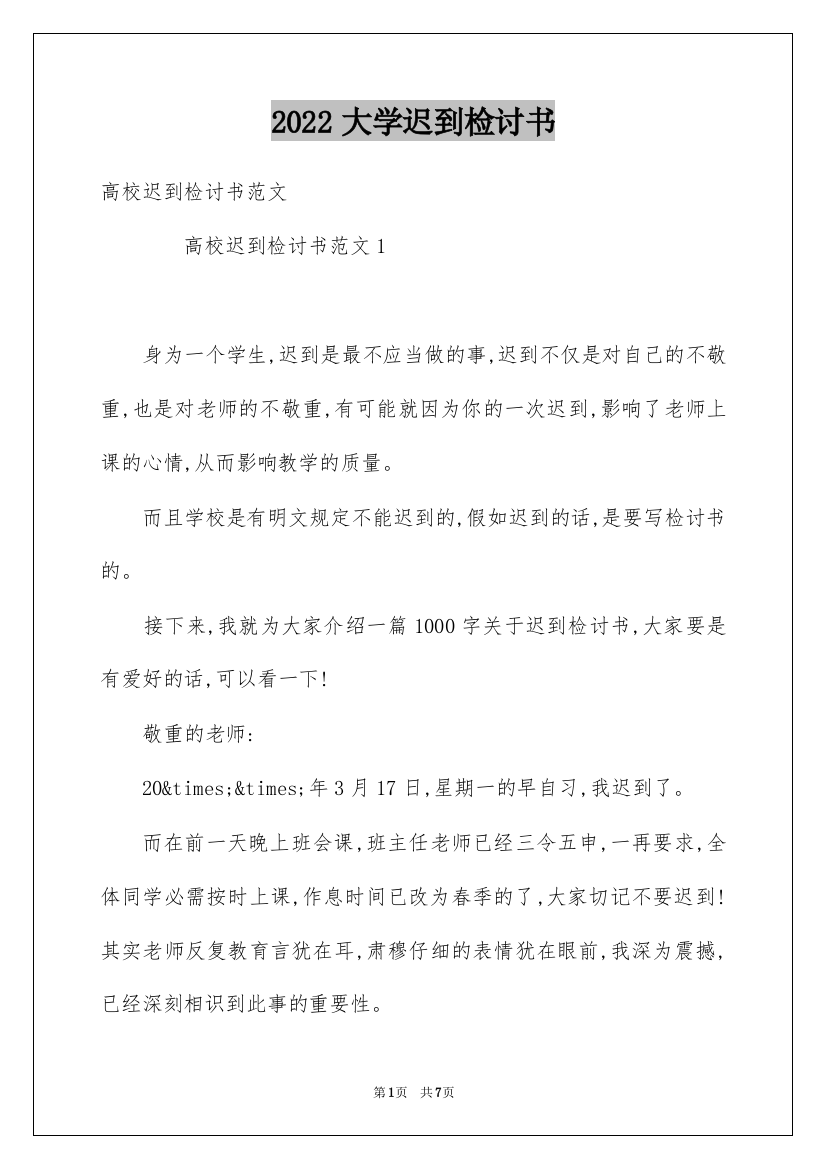 2022大学迟到检讨书_37