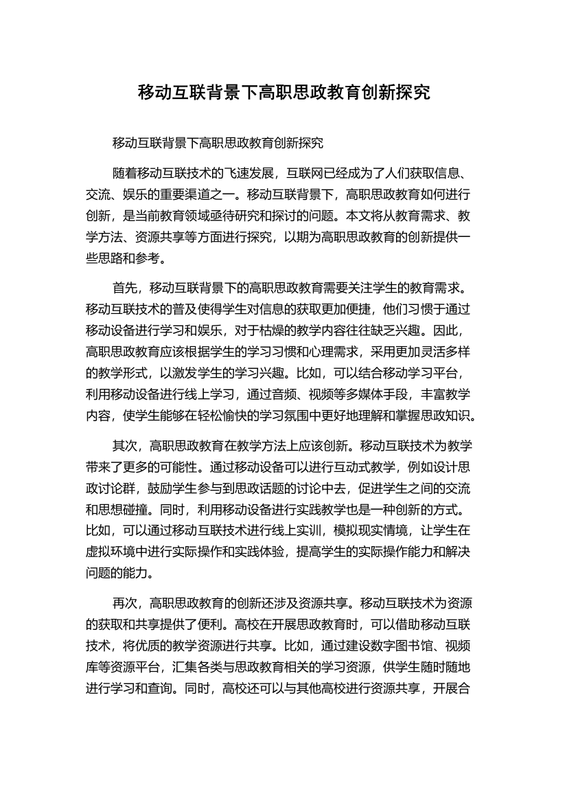 移动互联背景下高职思政教育创新探究