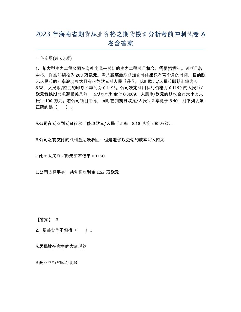 2023年海南省期货从业资格之期货投资分析考前冲刺试卷A卷含答案