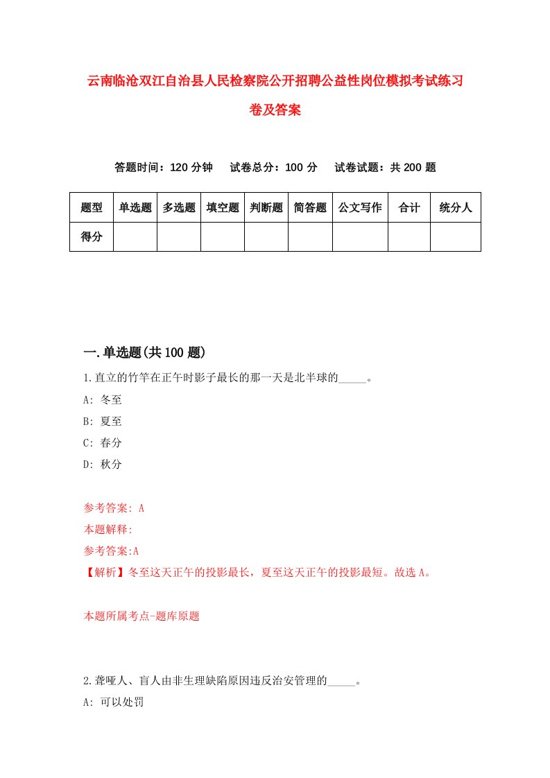 云南临沧双江自治县人民检察院公开招聘公益性岗位模拟考试练习卷及答案8