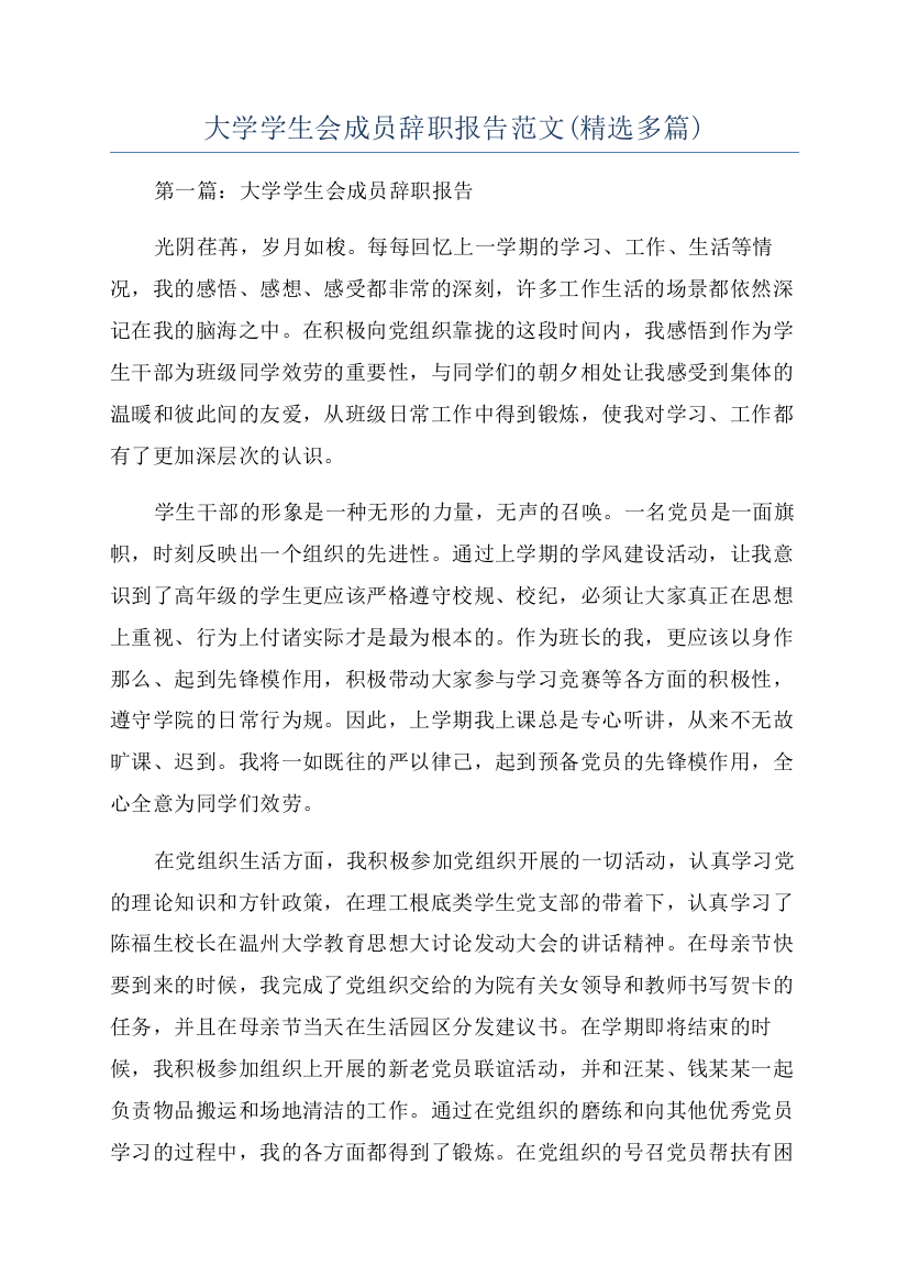 大学学生会成员辞职报告范文(精选多篇)