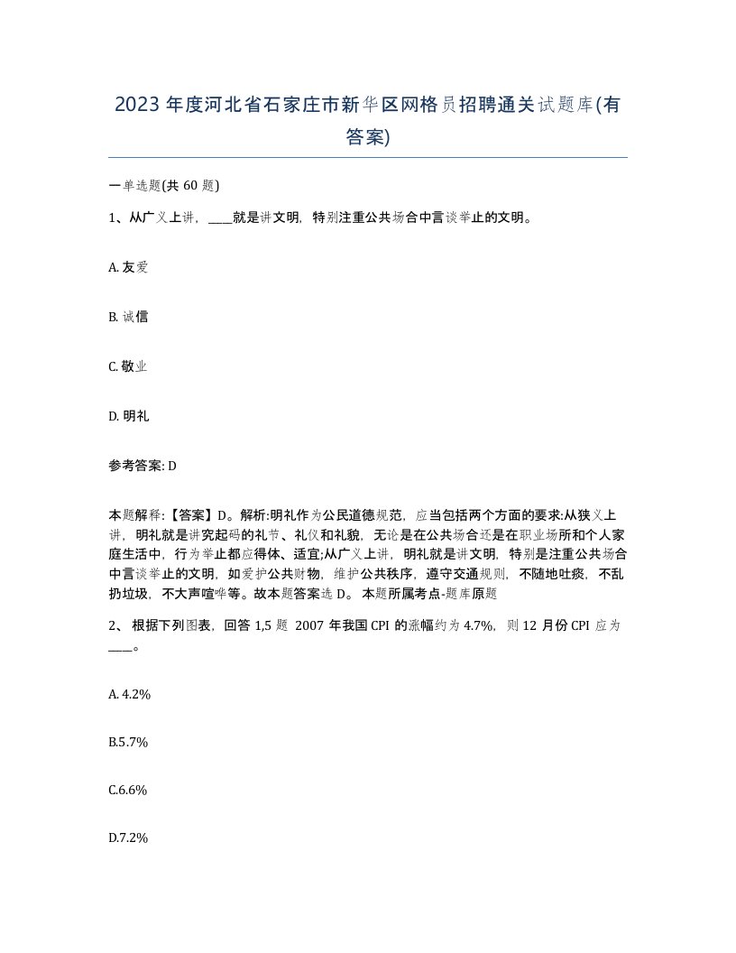 2023年度河北省石家庄市新华区网格员招聘通关试题库有答案